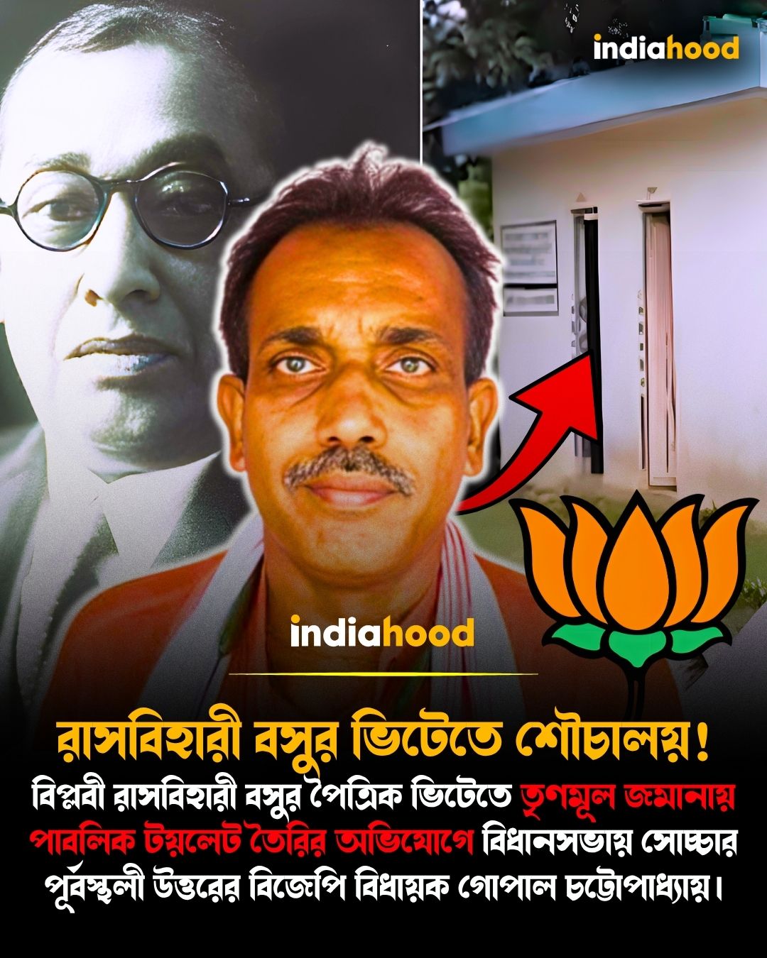 রাসবিহারী বসুর ভিটেতে শৌচালয়!